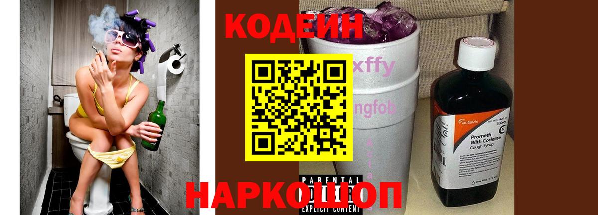 Кодеиновый сироп Lean Purple Drank  Вход с VPN  Ангарск  Кодеин напиток Lean (лин) 